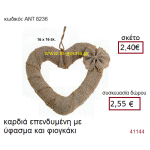 ΚΑΡΔΙΑ υφασμάτινο γούρι-δώρο ΑΝΤ-8236